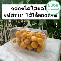 กล่องใส กล่องพลาสติกใส 500กรัม ฝาล็อคแน่น เหมาะสำหรับใส่ผัก/ผลไม้ มีเจาะรูบนและล่าง (แพค/50ใบ)(T111) คุณภาพดี Look Around