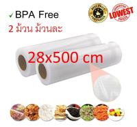 Vacuum Rolls 28x500 cm ถุงซีลสูญญากาศ แบบม้วน คุณภาพดี ขนาด 28x500cm  2ม้วน