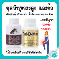 ( ส่งฟรี ) น้ำมันปลา แคลเซียม กิฟฟารีน น้ำมันตับปลา Fish oil &amp; Calcium GIFFARINE กระดูก และ ข้อ