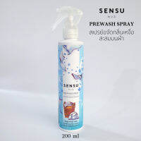 สเปรย์ขจัดกลิ่นเหงื่อบนผ้า Prewash 200 มล.ระงับกลิ่นเหงื่อ สเปรย์ฉีดผ้า Sensu