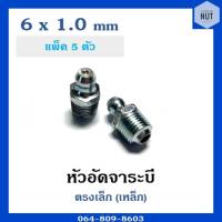 หัวอัดจาระบี หัวอัดจารบี ตรงเล็กเหล็ก ขนาด ุ6x1.0 mm (แพ็ค 5 ตัว)