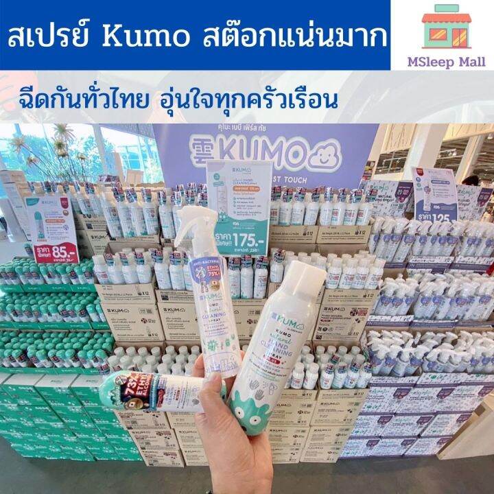 kumo-สเปรย์-แอลกอฮอล์พกพา-ฟอกกี้-food-grade-ทำความสะอาดโดยไม่ต้องล้างออก-ยกลัง-ขนาด180-มล-x-12ขวด-พร้อมส่ง