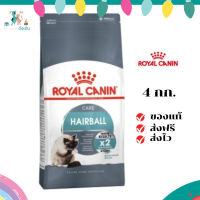 ✨ส่งฟรี ส่งด่วนRoyal Canin แมวโต สูตร Hairball ขนาดสินค้า 4 kg. เก็บเงินปลายทาง ✨