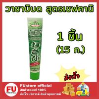 FUstore_[1ชิ้น] 15g Wasabi-O วาซาบิบด แบบหลอด สูตรเชฟคานิ วาซาบ วาซาบิสด กินกับปลาดิบ ซูชิ shushi อาหารญี่ปุ่น