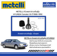 METELLI หัวเพลา/ยางกันฝุ่น ตัวนอก HYUNDAI Sonata 1.8 ปี 1988-1992 จำนวน 1 ชุด