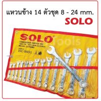 SOLO ชุดประแจแหวนข้างปากตาย ประแจรวม ขนาด 8-24mm 14ตัว/ชุด ผลิตจากเหล็ก ALLOY STEEL อย่างดี พกพาสะดวก แข็งแรงคงทน