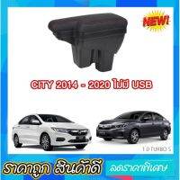 ตรงรุ่น พร้อมส่ง ที่พักแขน ท้าวแขนและวางแขน  CITY 2014 -2020 ทรง L ขนาดใหญ่กว่าร้านทั่วไป ขึ้นรูปชิ้นเดียว ไม่มี USB