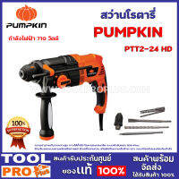 สว่านโรตารี่ PUMPKIN PTT2-24 HD ความสามารถในการเจาะสูง เจาะได้ทั้งไม้ โลหะและคอนกรีต ระบบหัวจับดอก SDS-Plus ด้ามจับออกแบบตามหลักสรีรศาสตร์