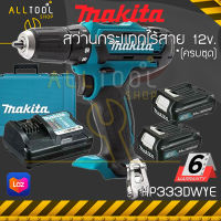 MAKITA สว่านกระแทกไร้สาย 12v 13มิล.  รุ่น HP331DWYD HP333DWYE  สว่านแบตไร้สาย เจาะกระแทก เจาะปูน มากีต้าแท้100%