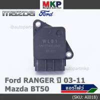 ***ของใหม่100%*** (ปลั๊กใหญ่)AIR FLOW SENSOR ใหม่แท้ Ford RANGER ปี  03-11,Mazda BT50   รหัสแท้ :WLS1-13-215 (พร้อมจัดส่ง)