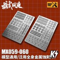 MX059-060 HD Detail Metal Etching Sheet #พาร์ทแผ่นเหล็ก เสริมดีเทลกันพลา กันดั้ม Gundam พลาสติกโมเดลต่างๆ