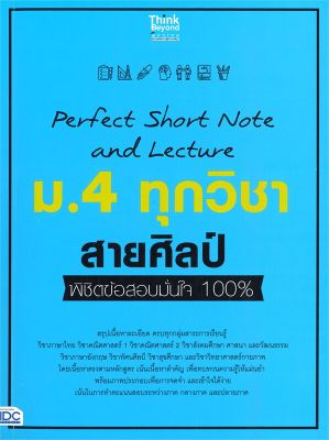 หนังสือ   Perfect Short Note and Lecture ม.4 ทุกวิชา สายศิลป์ พิชิตข้อสอบมั่นใจ 100%