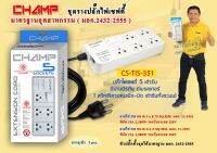 CHAMP ปลั๊กไฟ 5 ช่อง 1 สวิทช์ สายไฟ 3 เมตร / 5 เมตร รุ่น CS-TIS-351 มอก.2432-2555