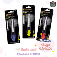 Elephant คัตเตอร์ มีดคัตเตอร์ ตราช้าง รุ่น P-901A 9 มม. ( จำนวน 1 ชิ้น / สุ่มสี )