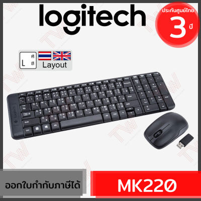 Logitech Wireless Keyboard and Mouse รุ่น MK220 แป้นภาษาไทย/อังกฤษ ของแท้ ประกันศูนย์ 3ปี เมาส์และคีย์บอร์ด ไร้สาย