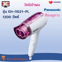 ไดร์เป่าผมแบบพับเก็บได้ ไดร์เป่าผมไฟฟ้า Panasonic รุ่น EH-ND21-PL กำลังไฟ 1200 วัตต์ สีชมพูขาว ไดร์เป่าผม ไดร์จัดแต่งทรงผม ที่เป่าผม สินค้าคุณภาพ