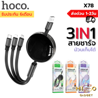 Hoco X78 3in1 2A สายชาร์จ มีกล่องเก็บสาย สายยืดได้ ม้วนเก็บได้ พกพาสะดวก ยาว1M สายชาร์จ 3หัว Micro usb /Lightning /Type-c