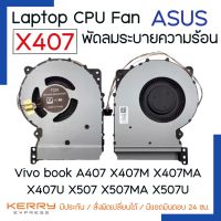 CPU FAN พัดลมโน๊ตบุ๊ค พัดลมระบายความร้อน ASUS Vivobook A407 X407 X407M X407MA X407U X407UA X507 X507MA X507U X507UA X507UB