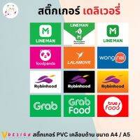 สติ๊กเกอร์ Delivery LINEMAN FOODPANDA LALAMOVE ROBINHOOD ขนาด A4 / A5 สติ๊กเกอร์ PVC เคลือบด้าน ไดคัท กันแดด กันน้ำ