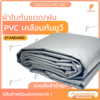 ผ้าใบ PVC เคลือบกัน UV ⛱ สีเงิน-ขาว รุ่น Standard ตาไก่ทุกเมตร ผ้าใบกันแดด ผ้าใบเต๊นท์ ผ้าใบเต้นท์ ยี่ห้อ Covertech