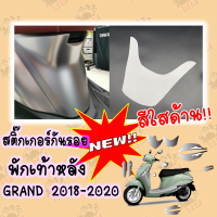 สติ๊กเกอร์กันรอยพักเท้าหลัง สีใสด้าน Grand filano 2018-2021