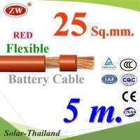 สายไฟแบตเตอรี่ Flexible ขนาด 25 Sq.mm. ทองแดงแท้ ทนกระแสสูงสุด 142A สีแดง (ยาว 5 เมตร) รุ่น BatteryCable-25-REDx5m