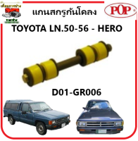 ?POP แกนสกรูกันโคลง (ยูริเทน) TOYOTA LN.50-56 - HERO (90101-08163) คุณภาพดี ราคาถูก รับประกัน 3 เดือน