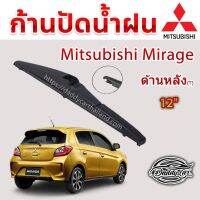 โปรโมชั่น ใบปัดน้ำฝนหลัง ก้านปัดน้ำฝนกระจกหลัง Mitsubushi Mirage ขนาด (T)12" ใบปัดหลัง ใบปัดน้ำฝนด้านหลังรถยนต์ By DaddyCar ของดี ถูก ปัดน้ำฝน ที่ปัดน้ำฝน ยางปัดน้ำฝน ปัดน้ำฝน TOYOTA