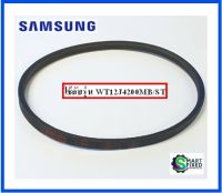 สายพานอะไหล่เครื่องซักผ้าซัมซุง/V-BELT/Samsung/DC81-00830A/อะไหล่แท้จากโรงงาน