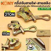 KONY กริ๊ปจับสายไฟ กริ๊ปจับสายสลิง 1TON 2TON KN-PL003