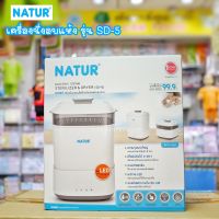 เครื่องนึ่งขวดนม อบแห้งในตัว Natur เนเจอร์ รุ่น SD-5