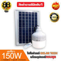 SOLAR-TECH ไฟLEDหลอดตุ้มโซล่าเซลล์ 150W พลังงานแสงอาทิตย์ มีแบตเตอรี่ในตัว แยกใช้เฉพาะหลอดได้ มีที่แขวนพร้อมรีโมทคอนโทล