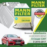 [MANN-FILTER แท้OEM] ไส้กรอง แอร์ ไส้กรองในห้องโดยสาร  CUK29005 สำหรับ Mercedes Benz E Coupe class C207 ปี 2010-2017 ปี 53,54,55,56,57,58,59,60