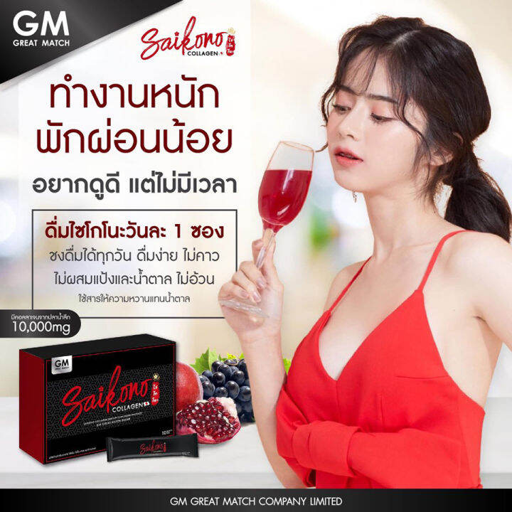 ไซโกโนะ-saikono-collagen-aorraa-ไซโกโนะ-คอลลาเจน-เอโอร่า-พลัส1กล่อง-10ซอง