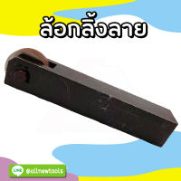 ลูกกลิ้งพิมพ์ลาย Knurling Tool แบบ 1(ลายตรง) และ 2 หัว(ลายไขว้)