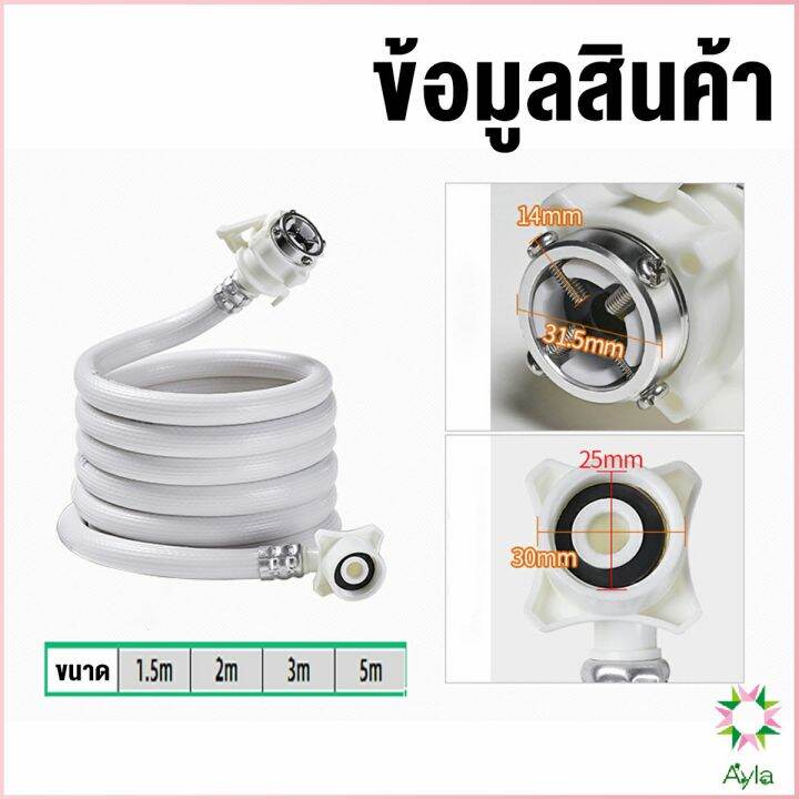 ayla-สายน้ำเข้าเครื่องซักผ้าใช้ได้ทุกยี่ห้อ-หัวขนาด-25-mm-pvc-water-pipe