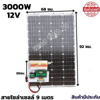 ชุดนอนนา12v 3000w suoer ชุดคอนโทรล ชาร์จเจอร์30a พลังงานแสงอาทิตย์ 12Vและ 12Vto 220V  แผง 100 วัตต์ ไม่รวมแบต