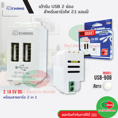 CHANG เต้ารับ USB 2 ช่อง รุ่น วายซีรี่ย์ สำหรับชาร์จไฟ 2.1 แอมป์ เต้ารับUSB รุ่น USB-908 สีขาว Y-SERIES  ไทยอิเล็คทริคเวิร์ค Thaielectricworks