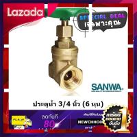 [ New Special Price!! ] ประตูน้ำ SANWA ขนาด 3/4"(6หุน) [ โปรโมชั่นสุดคุ้ม ลดราคากระหน่ำ ]