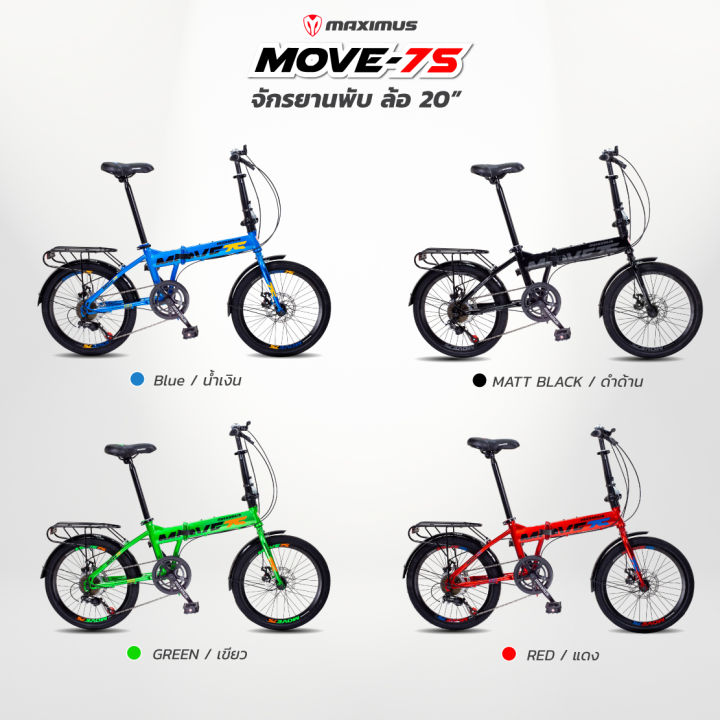 จักรยานพับ-maximus-รุ่น-move-7s-ขนาดล้อ-20นิ้ว-7-สปีด-รับประกันเฟรมนาน-3-ปี-สูง-135-180-ขี่ได้