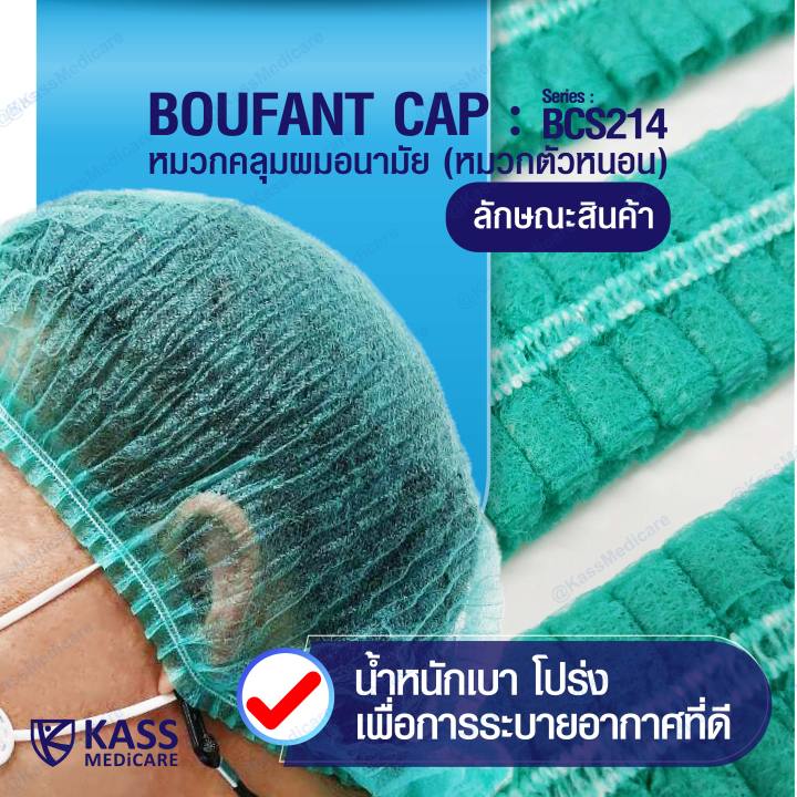 หมวกคลุมผมตัวหนอน-bouffant-cap-series-bcs214-สีเขียว-ขนาด-21-นิ้ว-แพ็ค-100-ชิ้น