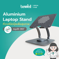 Bewell ที่วางโน๊ตบุ๊ครุ่นใหม่เพื่อสุขภาพ ปรับระดับได้ 360 องศา ระบายอากาศได้ดี แข็งแรงขึ้นด้วยวัสดุ Aluminium Alloy เกรดพรีเมียมอย่างดี