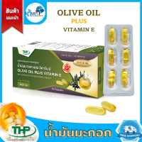 น้ำมันมะกอก ผสมวิตามินอี (THP) Olive oil plus vitamin E น้ำมันมะกอกเม็ด 1000 มก. น้ำมันมะกอกสกัดเย็น น้ำมันไซตุลย์ ในรูปแบบแคปซูลนิ่ม บรรจุ 30 เม็ด