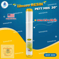 ? SafetyDrink ? ไส้กรองเรซิ่น RESIN PETT M85 ขนาด 20 นิ้ว ?