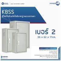 KJL ตู้ไฟ KBSS-02 (เบอร์ 2)  ขนาด 35x52x17 cm. ตู้เหล็กกันฝุ่น IP20 ตู้คอนโทรล ตู้ไฟสวิตซ์บอร์ด ตู้ไซด์มาตรฐาน แบบธรรมดา