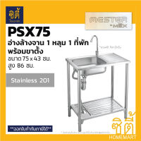 MESTER By MEX PSX75 ซิงค์ล้างจาน 1หลุม1ที่พัก พร้อมขา แบบเจาะ สแตนเลส อ่างล้างจาน