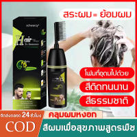 แชมพูปิดผมหงอก ปริมาณ 200 ml ยาย้อมผม แชมพูปิดผมขาว หงอก ไม่ต้องย้อมแค่สระ หงอกหายทันที เปลี่ยนสีผมดำ ปกปิดผมขาว แชมพูเปลี่ยนสีผม