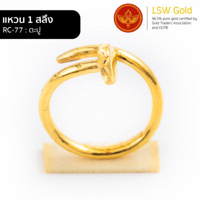 LSW แหวนทองคำแท้ 1 สลึง (3.79 กรัม) ลายตะปู RC-77