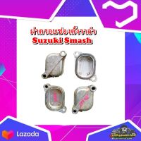 ฝาครอบช่องตั้งวาล์ว Suzuki Smash junior,Revo,Best ฝาปิดช่องตั้งวาล์ว ซูซูกิ สแมชเก่า จูเนียร์ เรโว่ แท้ มือสอง ติดรถ