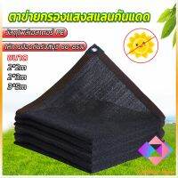 KANGBAN ตาข่ายกรองแสง สแลนกันแดด ผ้าบังแดดบ้าน มีขนาด 2*2M 2*3M 3*5M Shade cloth